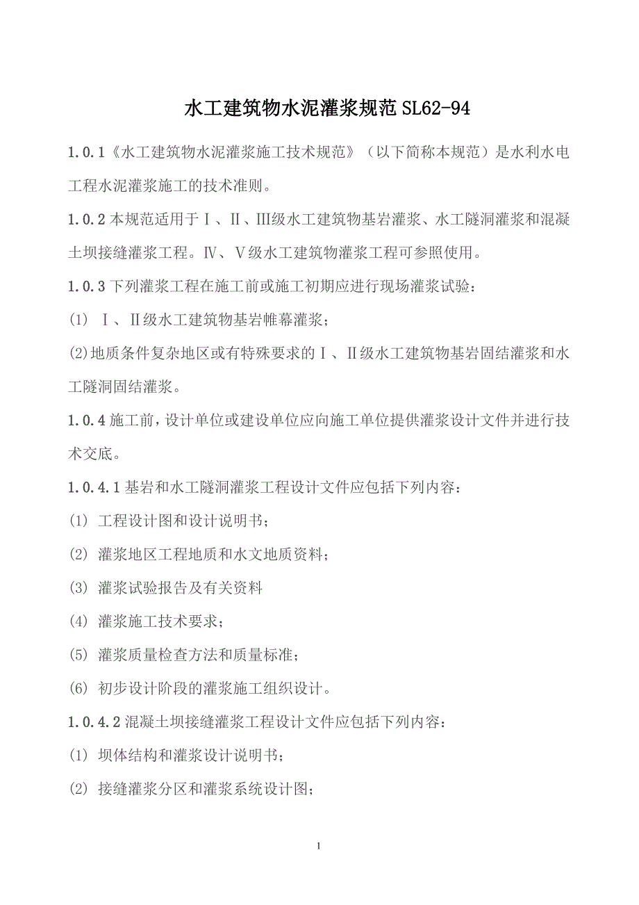 水工建筑物水泥灌浆规范sl62_第1页