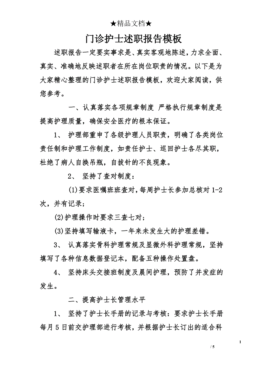 门诊护士述职报告模板_第1页