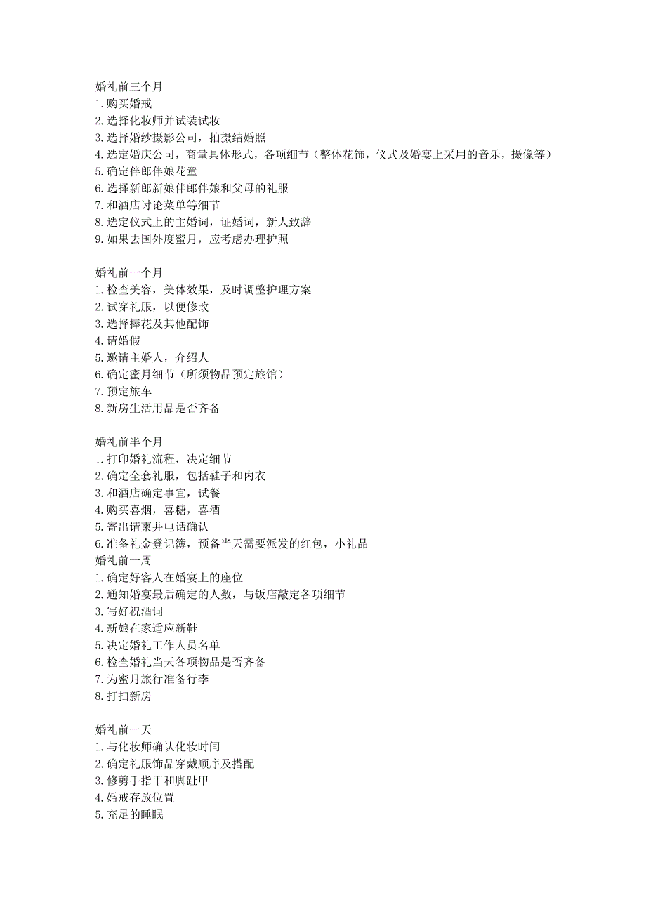 婚礼前注意事项_第1页