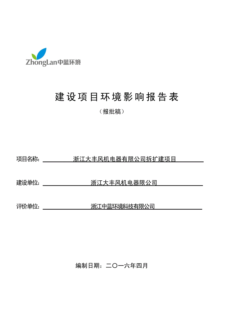 环境影响评价报告公示：浙江大丰风机电器拆扩建北白象镇沙门工业区浙江大丰风机电器环评报告_第1页