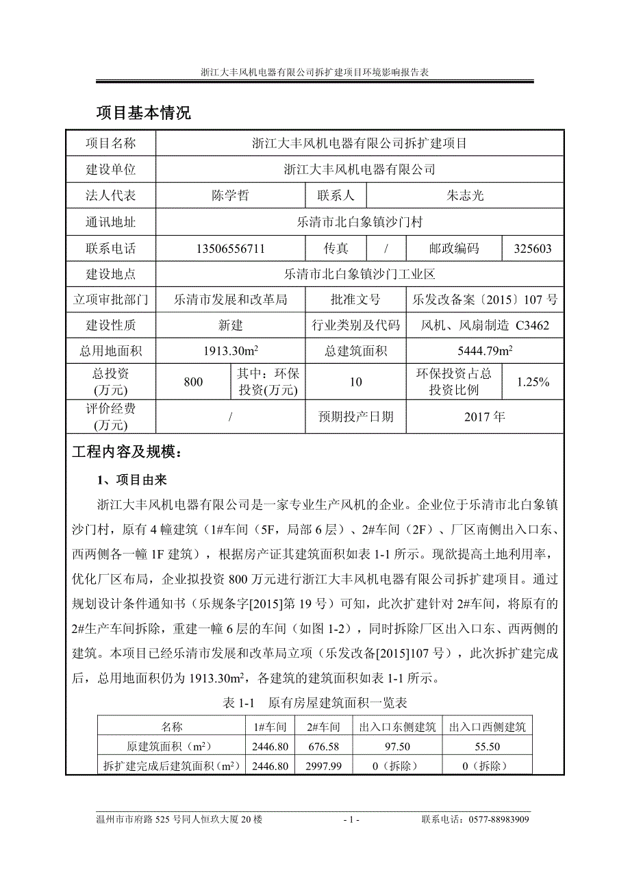 环境影响评价报告公示：浙江大丰风机电器拆扩建北白象镇沙门工业区浙江大丰风机电器环评报告_第3页
