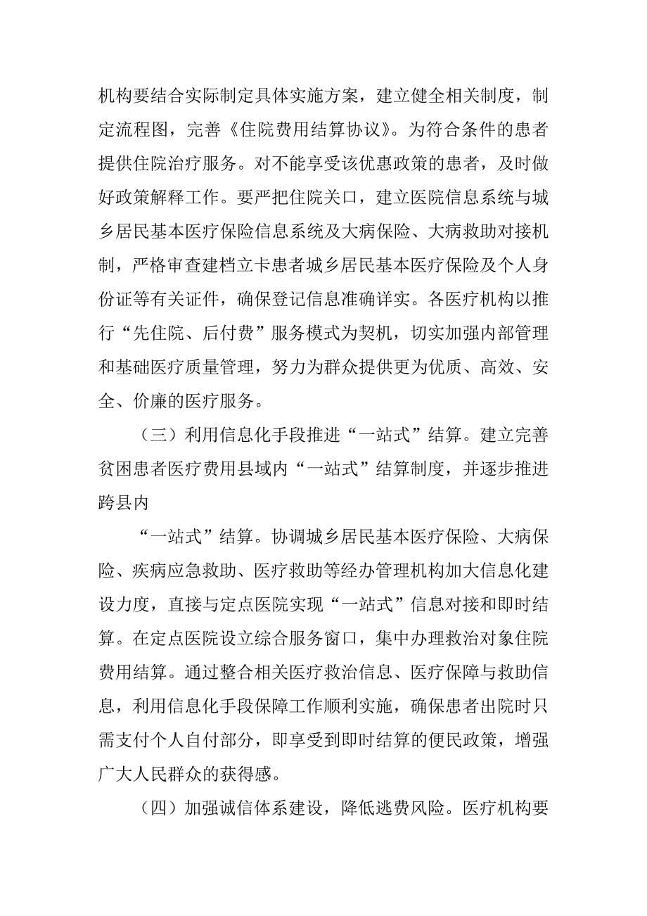 xx县农村贫困住院患者县域内先诊疗后付费工作实施.docx_第5页