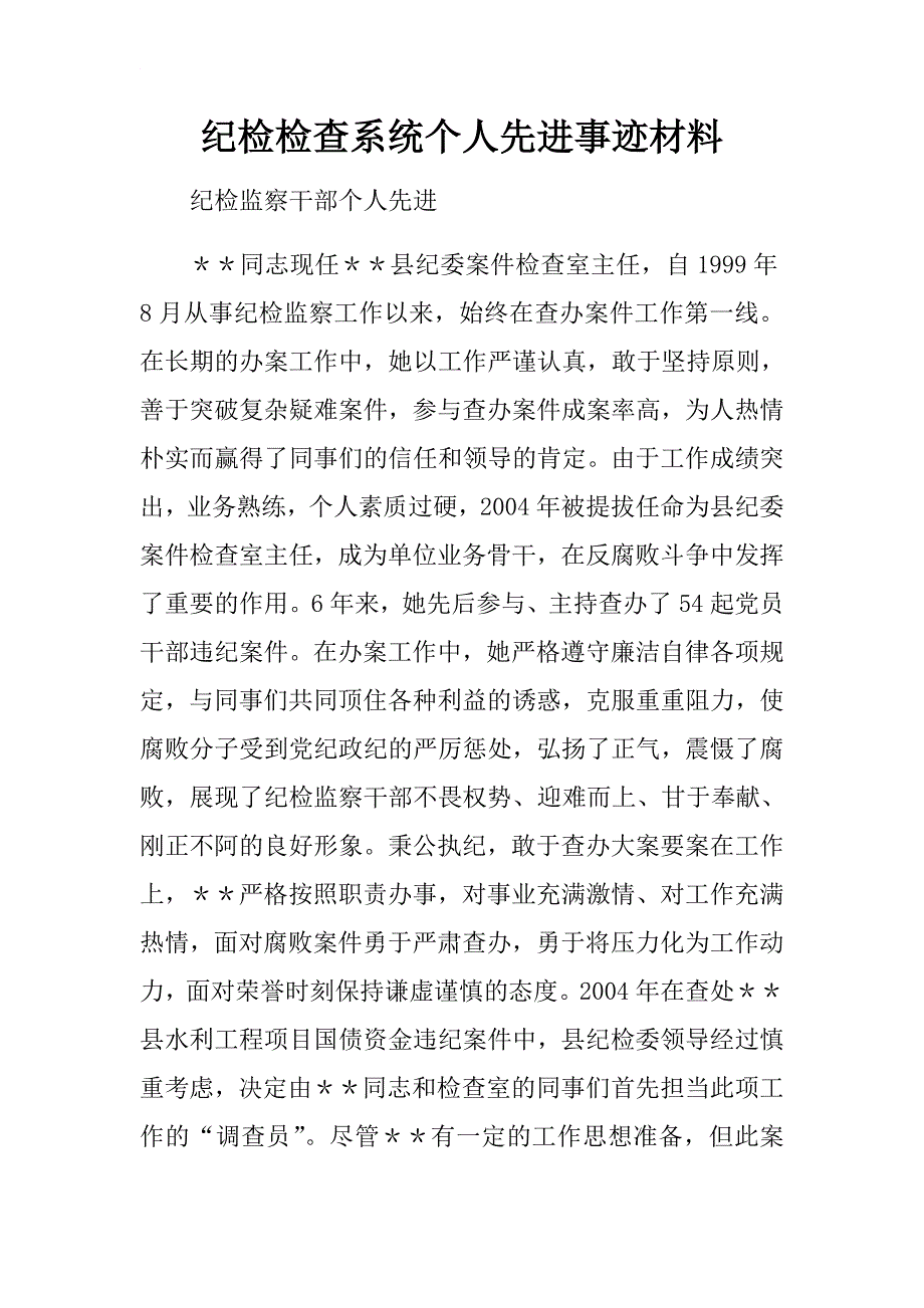 纪检检查系统个人先进事迹材料.docx_第1页