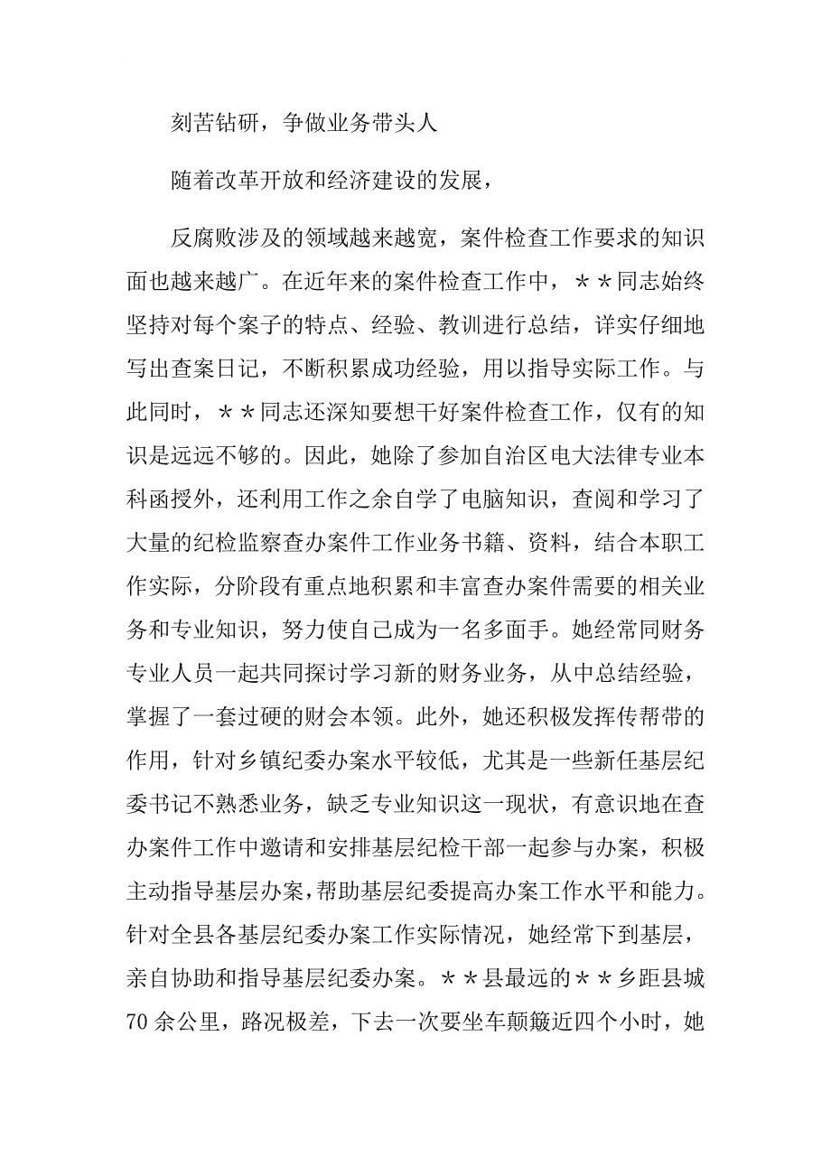 纪检检查系统个人先进事迹材料.docx_第5页