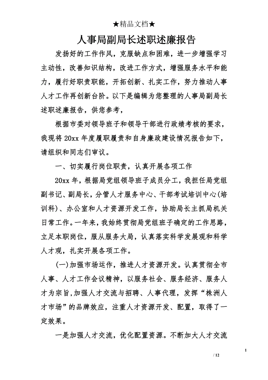 人事局副局长述职述廉报告_第1页