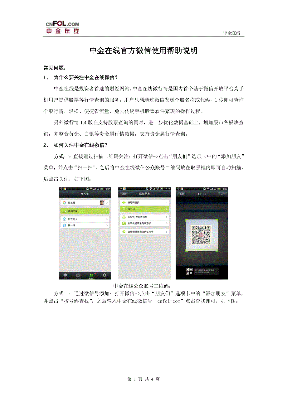 中金在线官方微信使用帮助说明_第1页