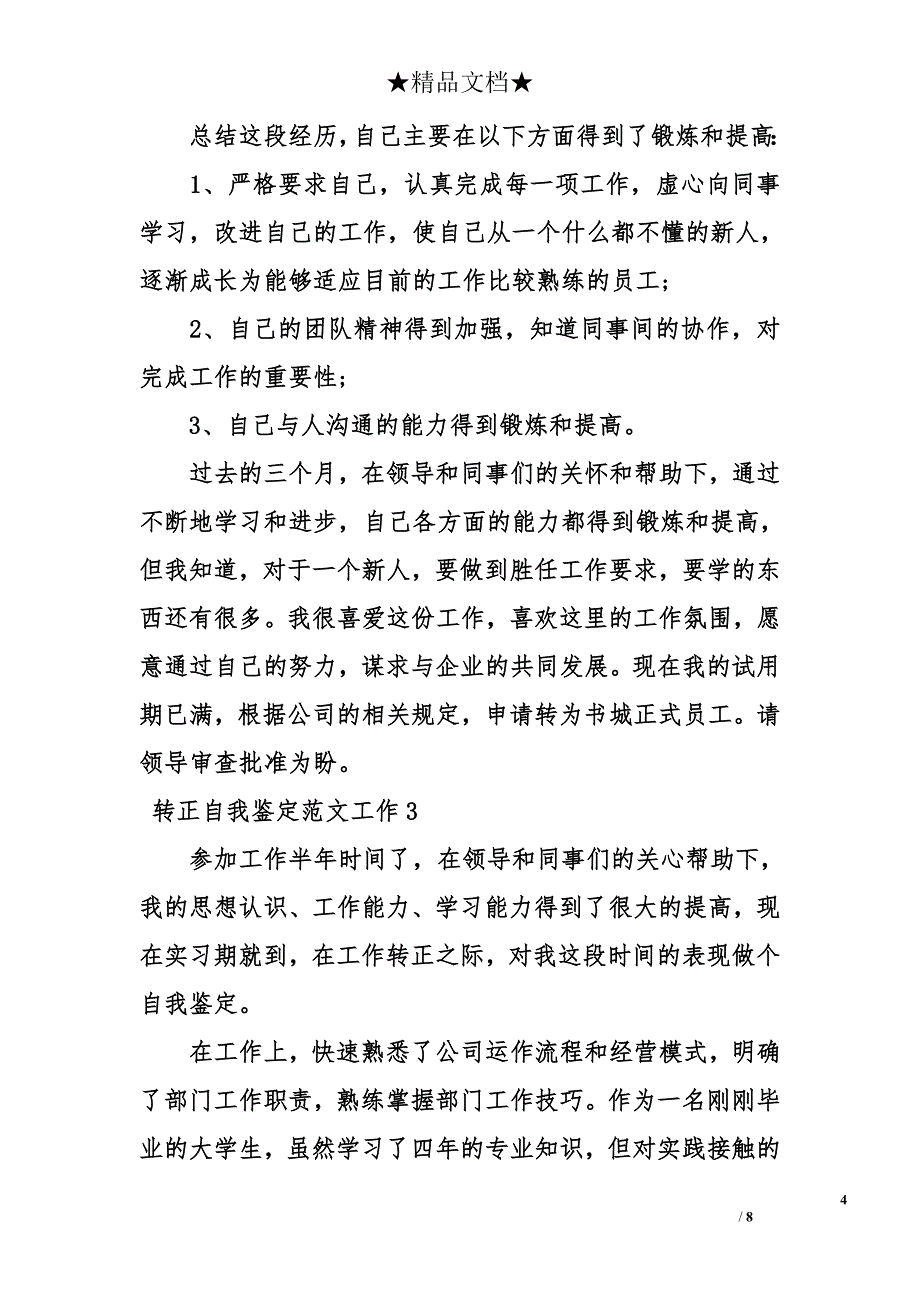 转正自我鉴定_3_第4页