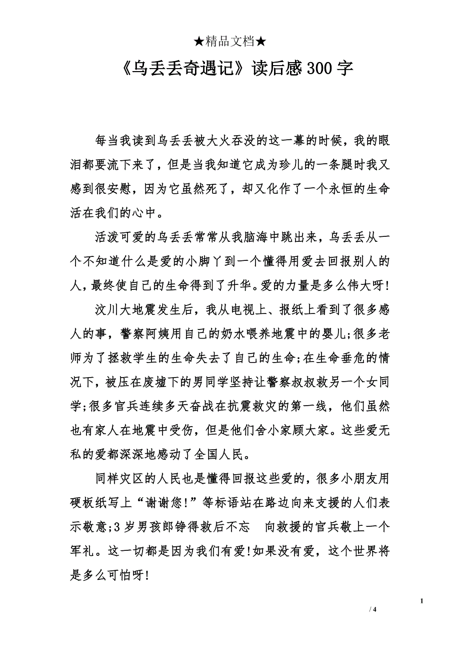 《乌丢丢奇遇记》读后感300字_第1页