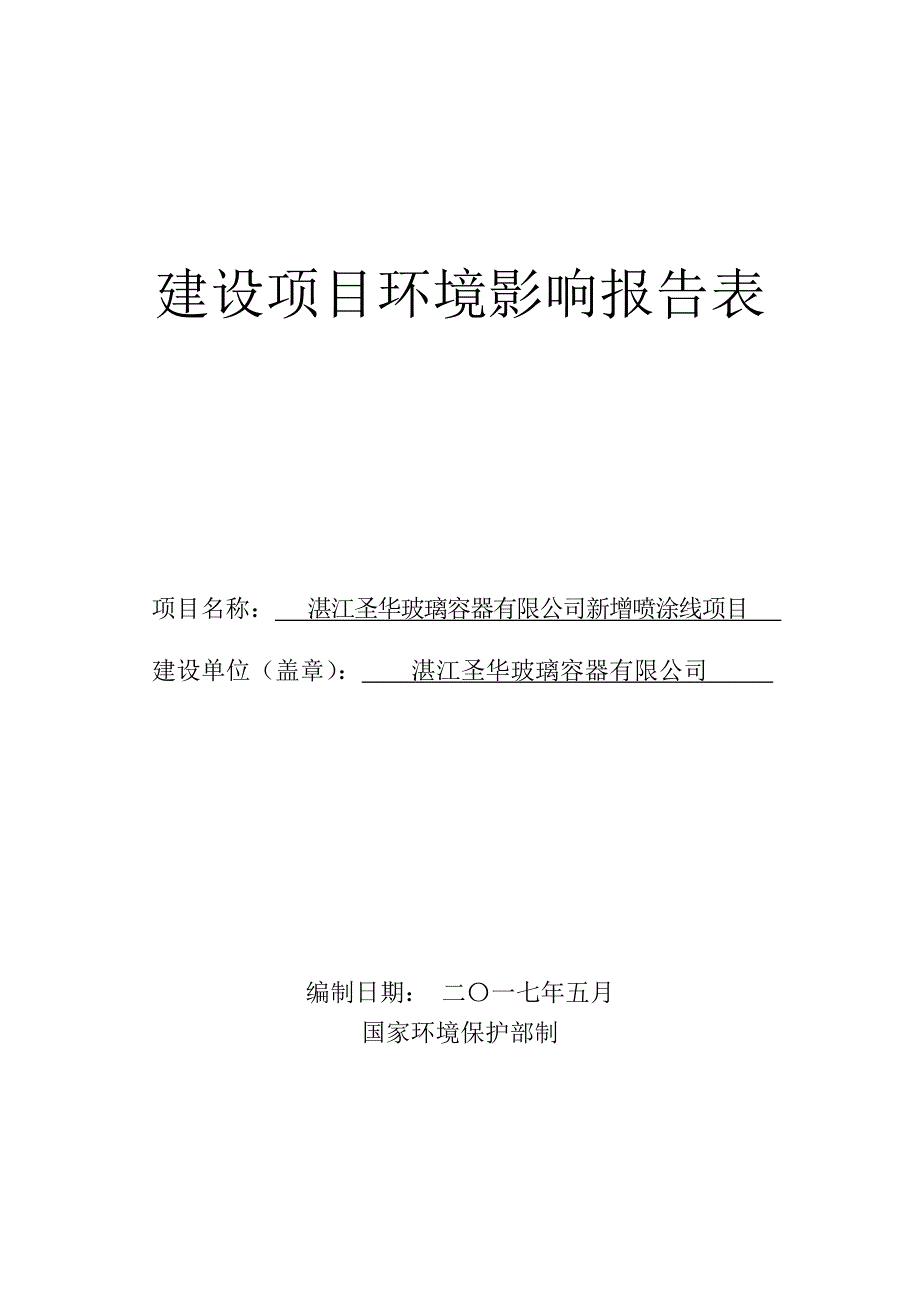 环境影响评价报告公示：新增喷涂线项目环评报告_第1页