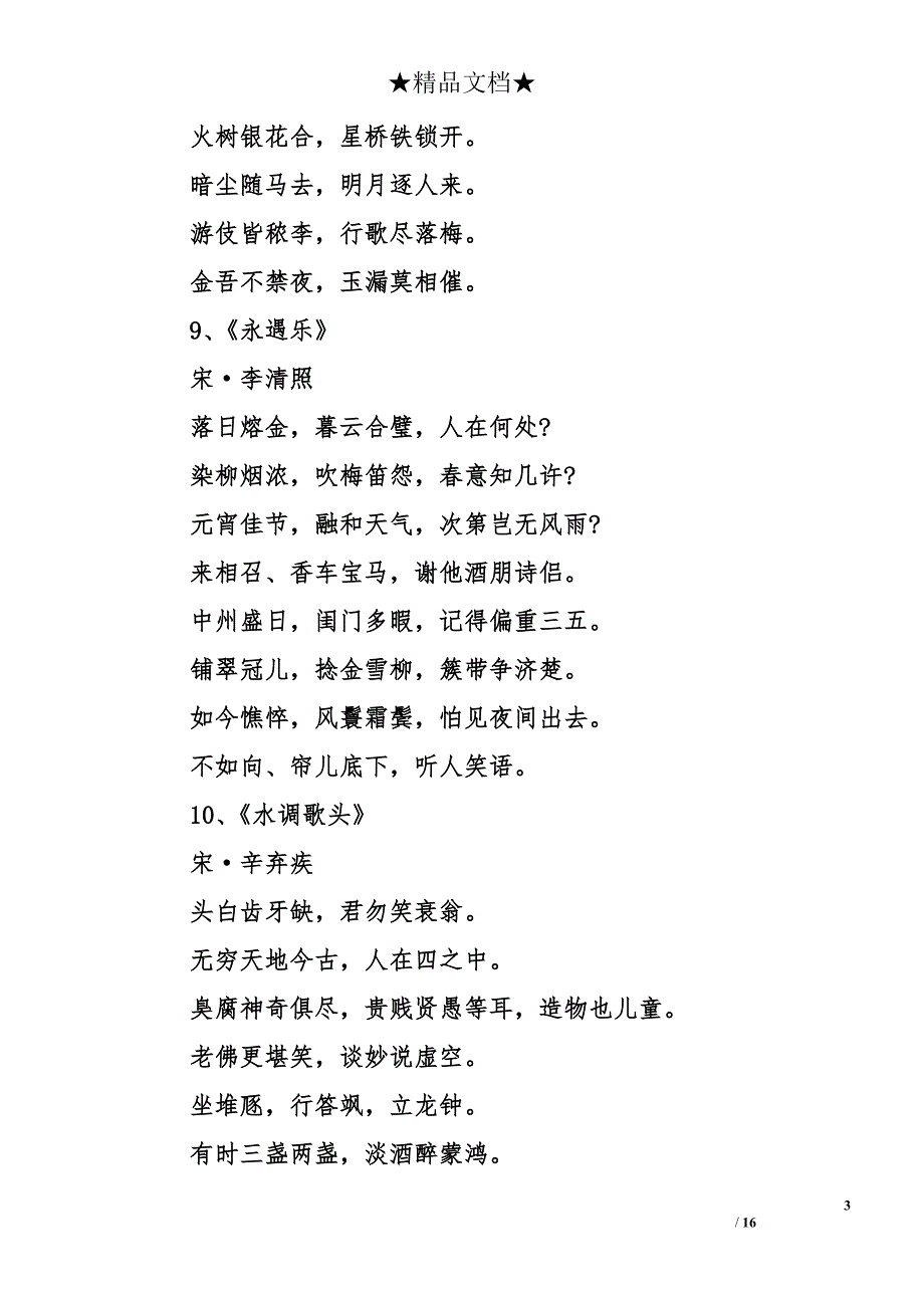 关于元宵节的古诗10首 元宵节古诗词 元宵节吃什么_第3页