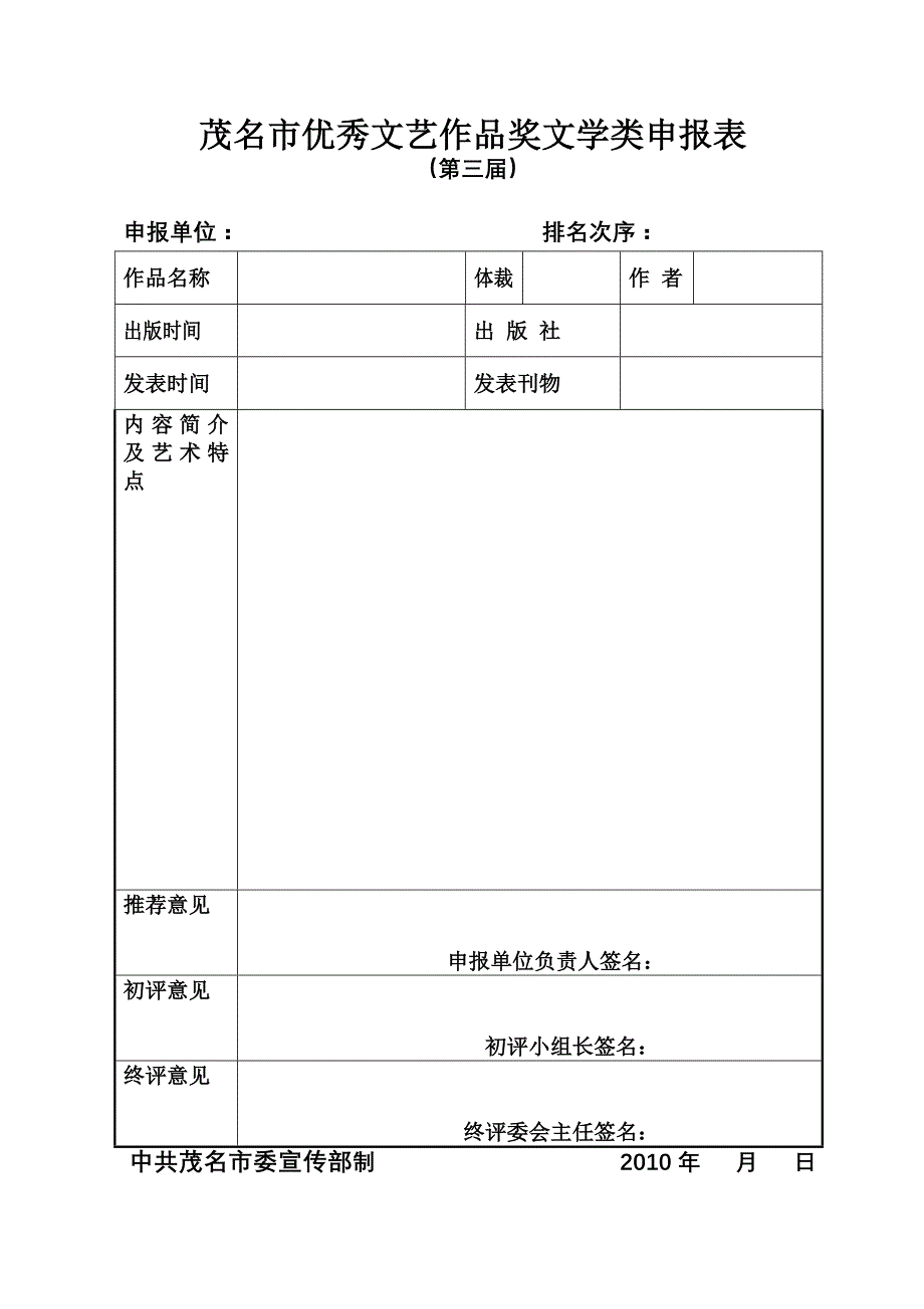 茂名市优秀文艺作品奖文学类申报表_第1页