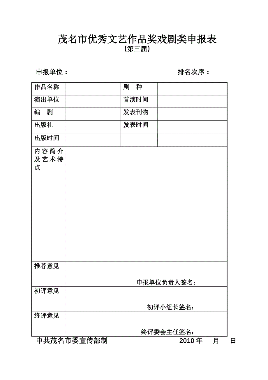 茂名市优秀文艺作品奖文学类申报表_第3页