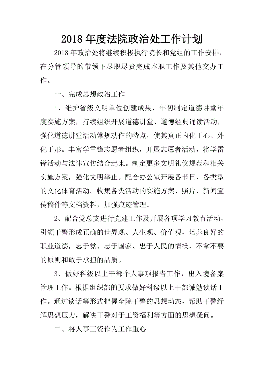 2018年度法院政治处工作计划.docx_第1页