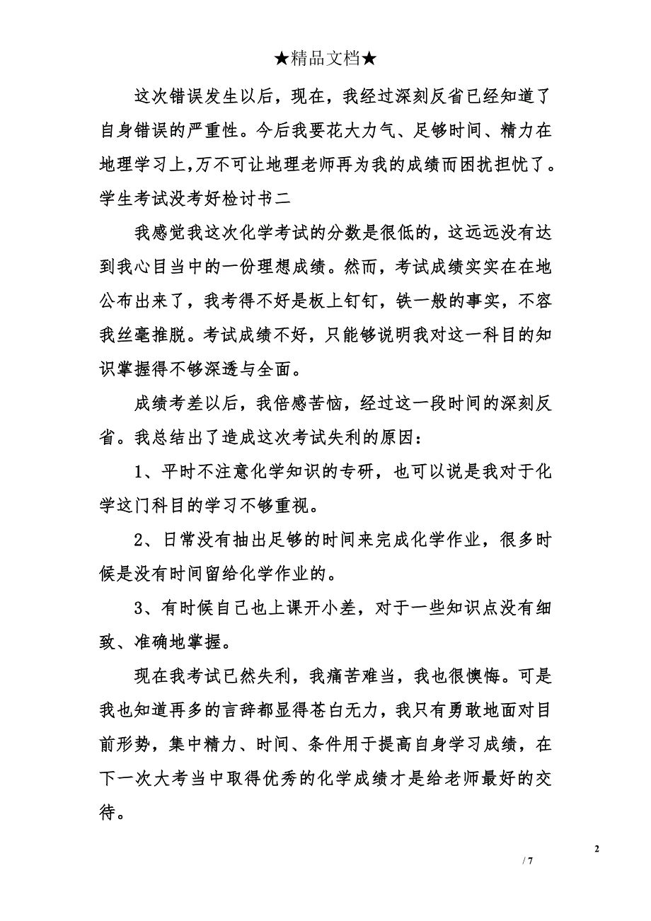 学生考试没考好检讨书_第2页