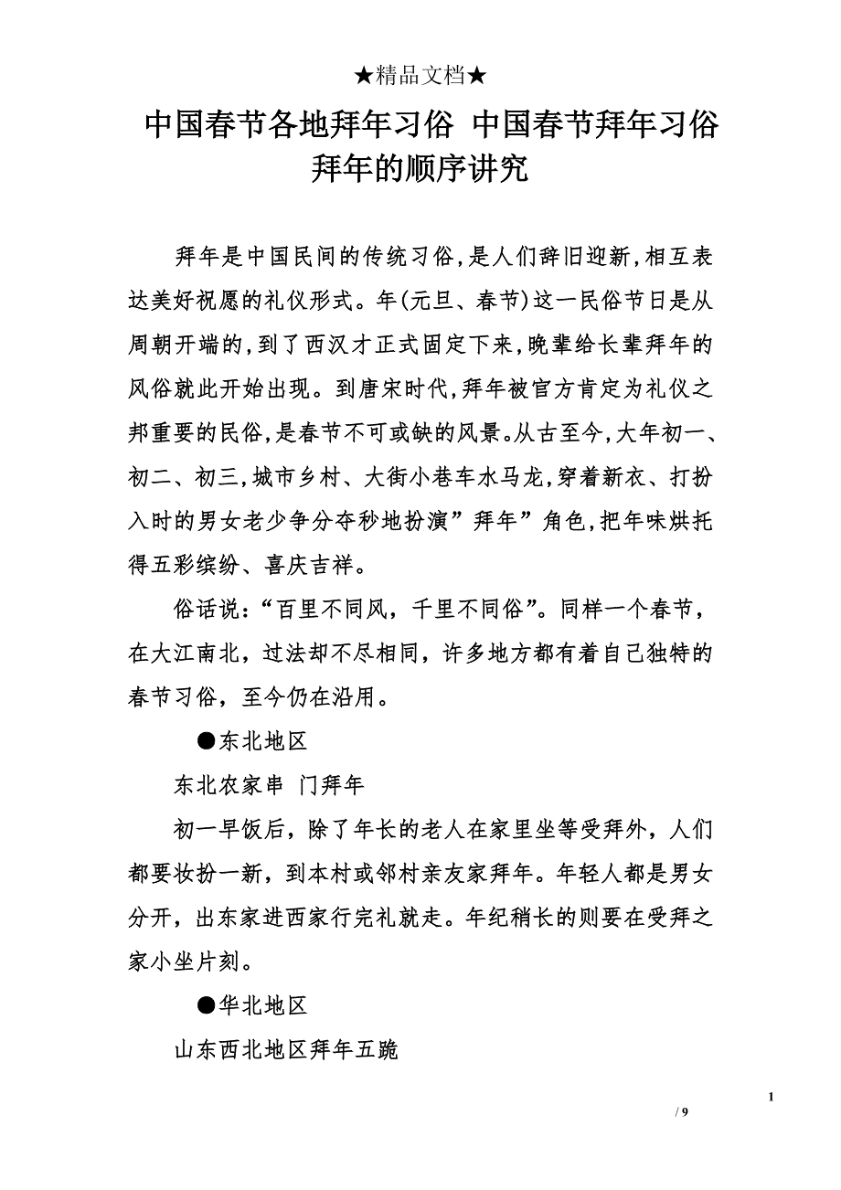 中国春节各地拜年习俗 中国春节拜年习俗 拜年的顺序讲究_第1页