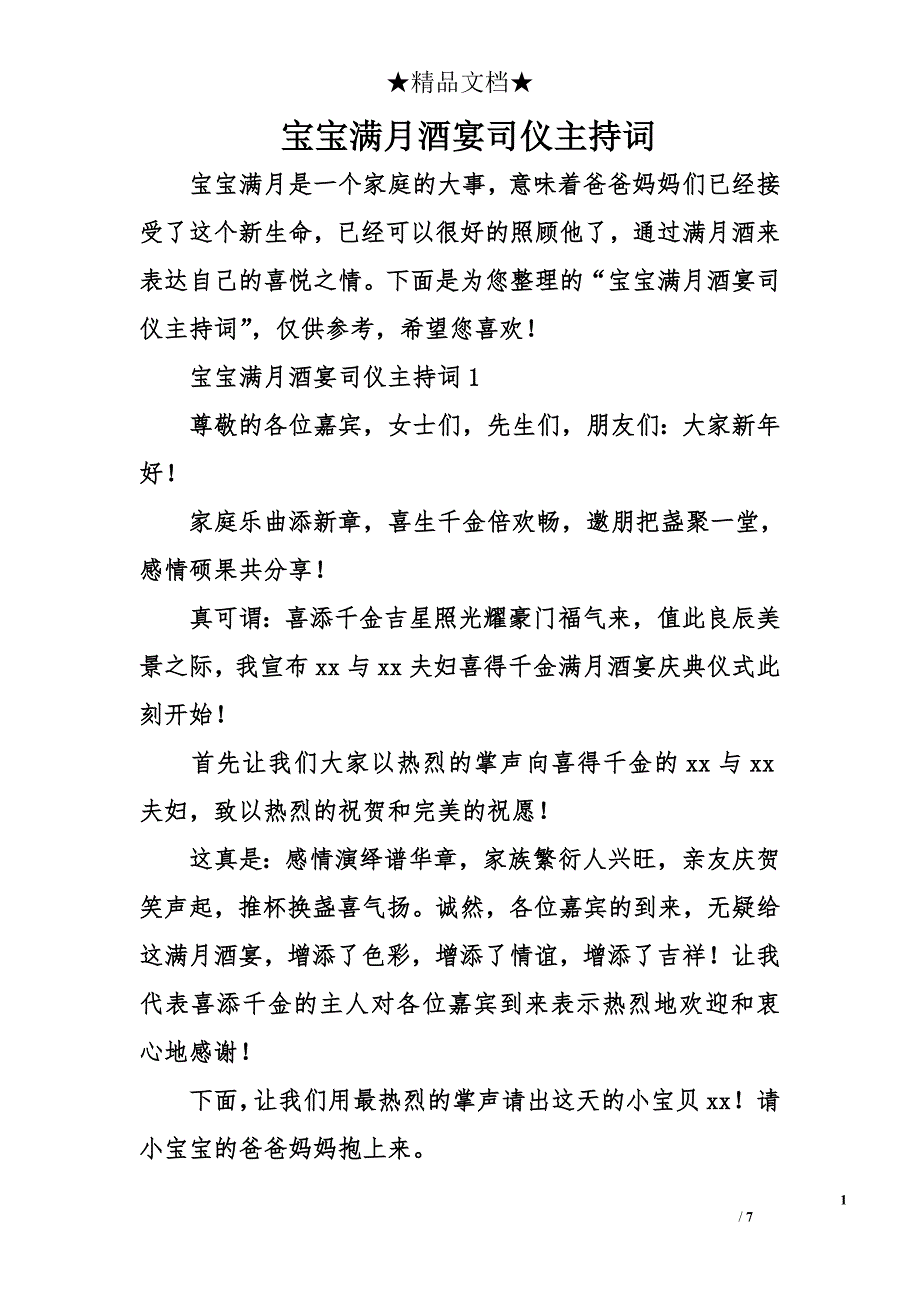 宝宝满月酒宴司仪主持词_第1页