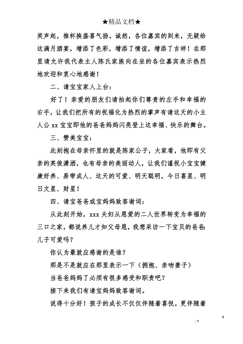 宝宝满月酒宴司仪主持词_第4页