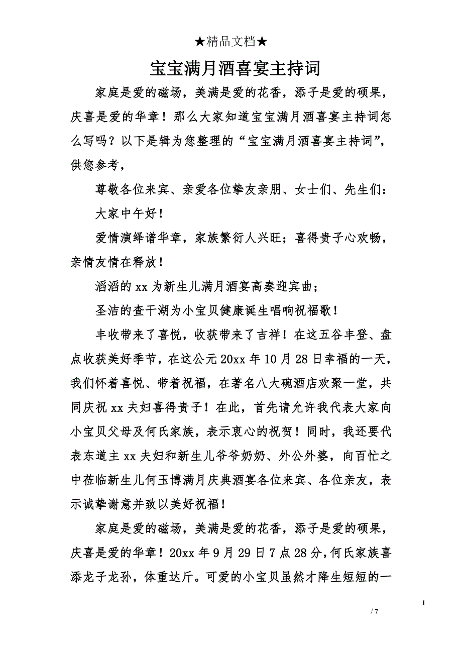 宝宝满月酒喜宴主持词_第1页