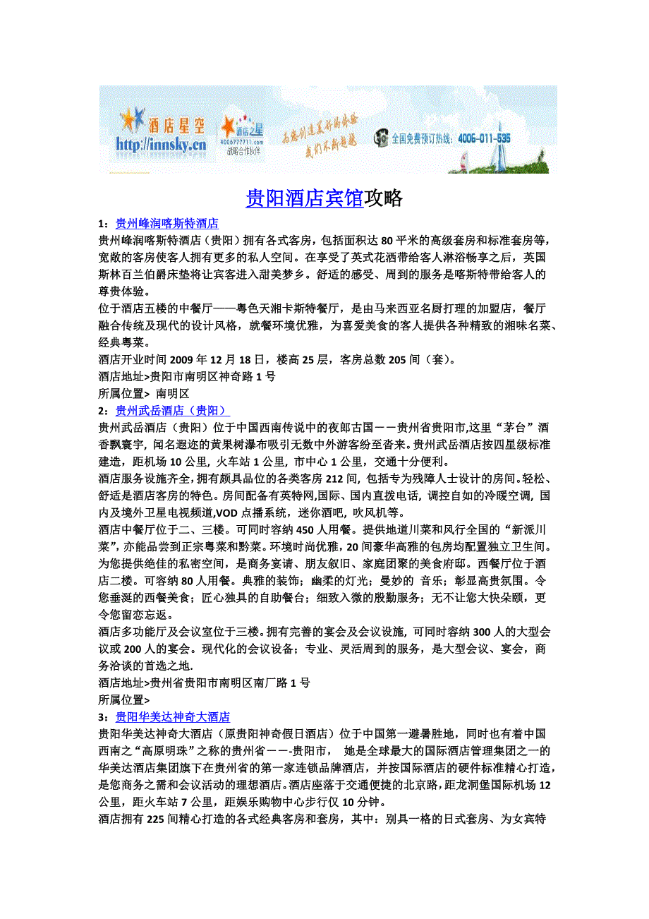 贵阳酒店宾馆攻略_第1页