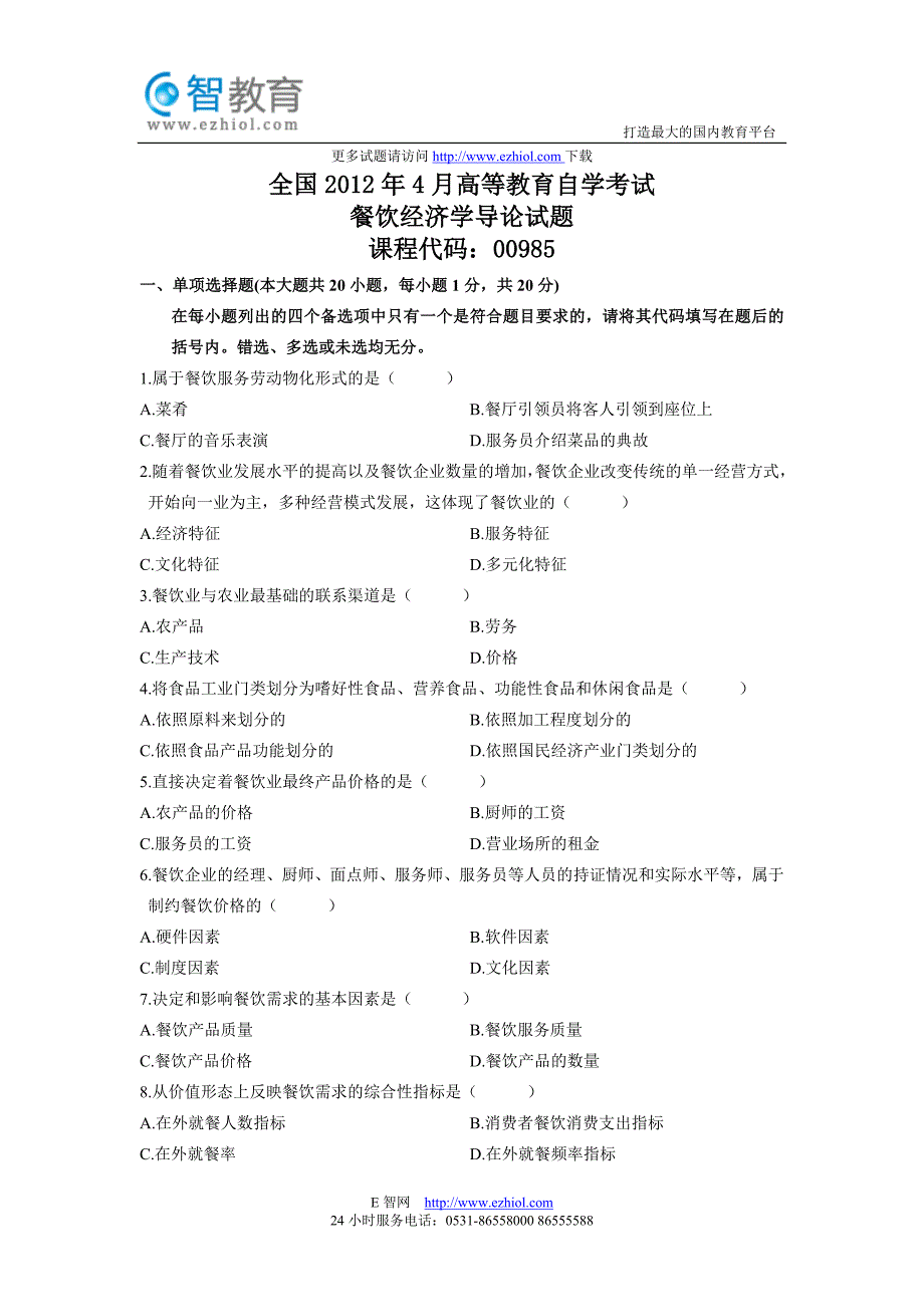 全国2012年4月高等教育自学考试餐饮经济学导论试题_第1页