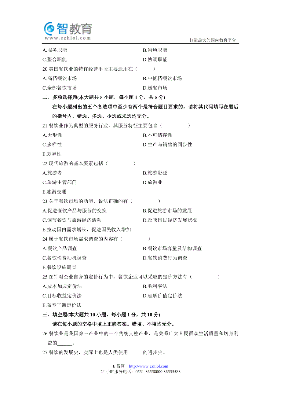 全国2012年4月高等教育自学考试餐饮经济学导论试题_第3页