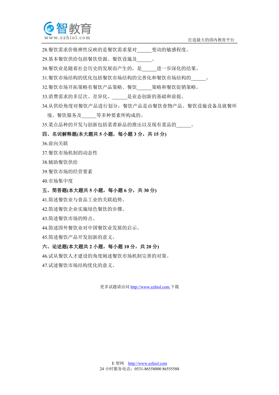 全国2012年4月高等教育自学考试餐饮经济学导论试题_第4页