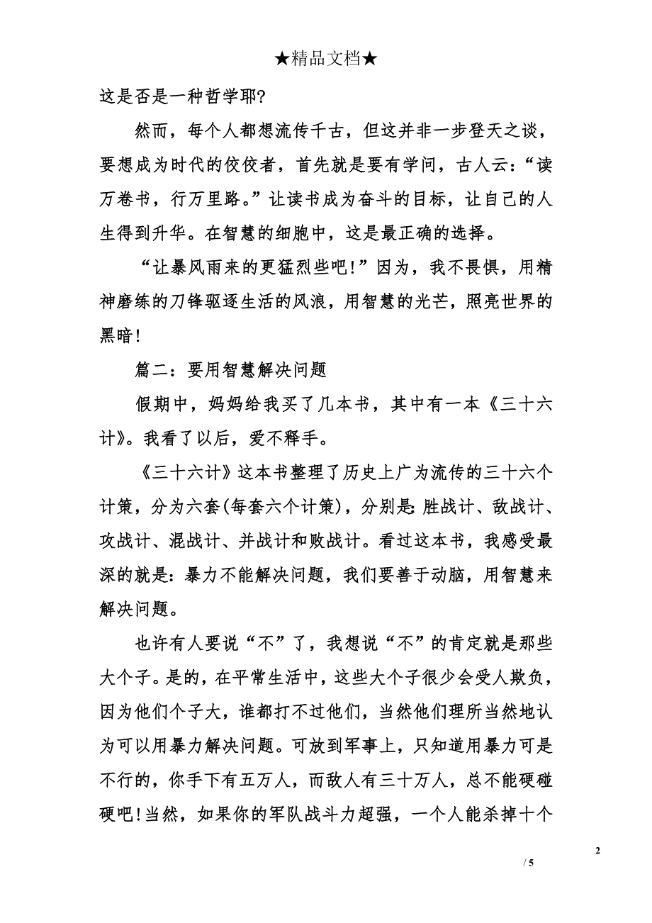 我用智慧解决问题的作文_第2页