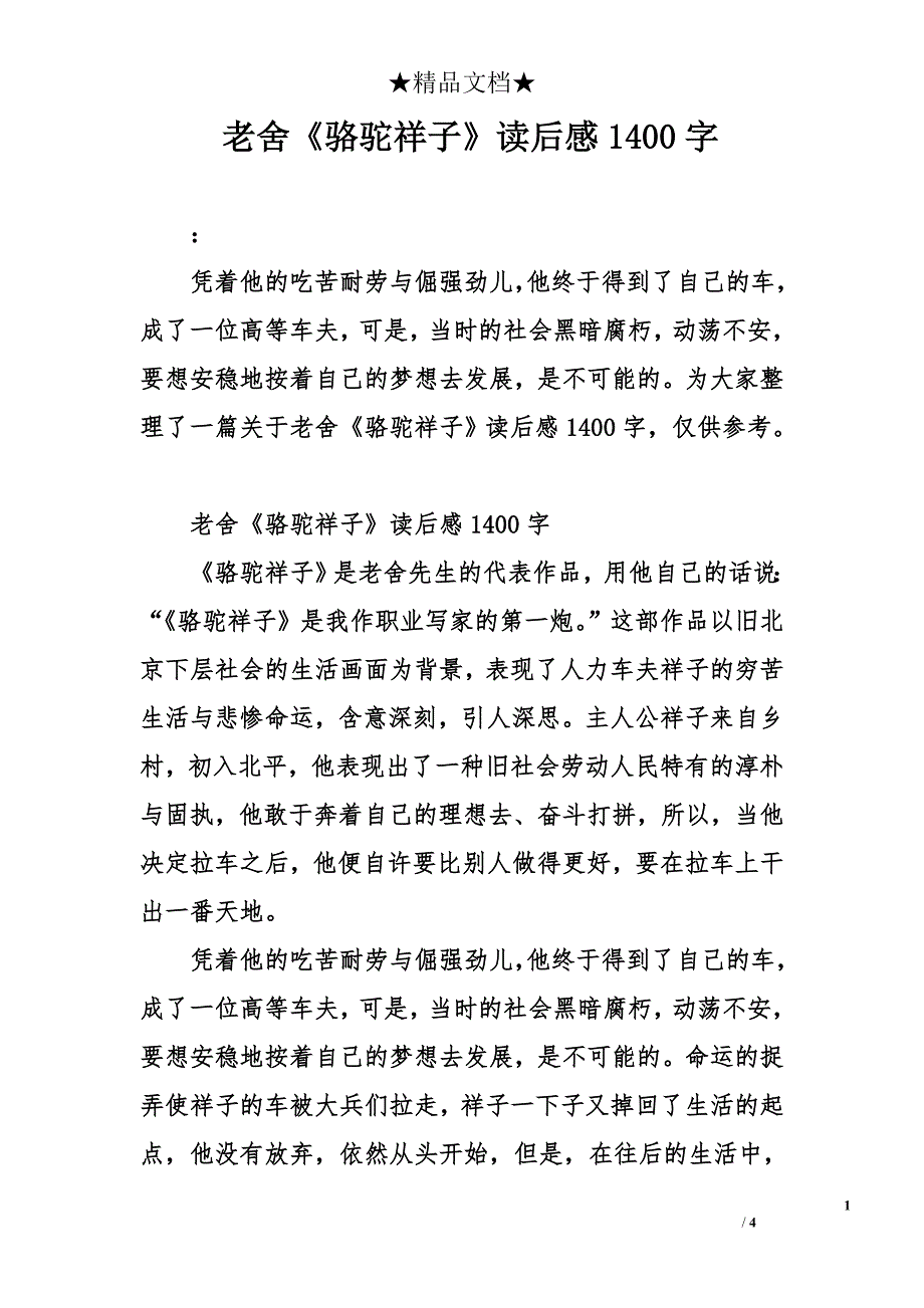 老舍《骆驼祥子》读后感1400字_第1页