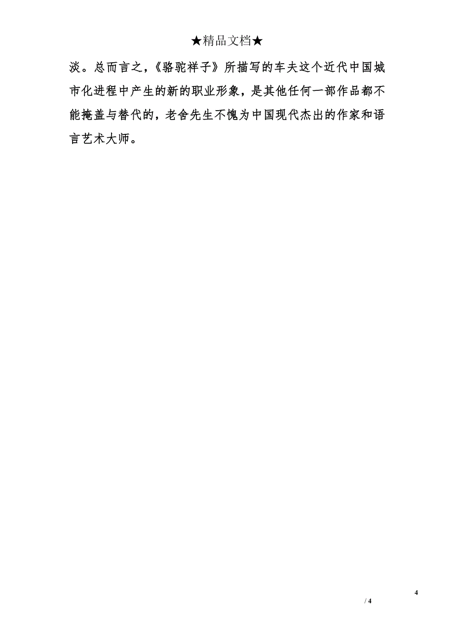 老舍《骆驼祥子》读后感1400字_第4页