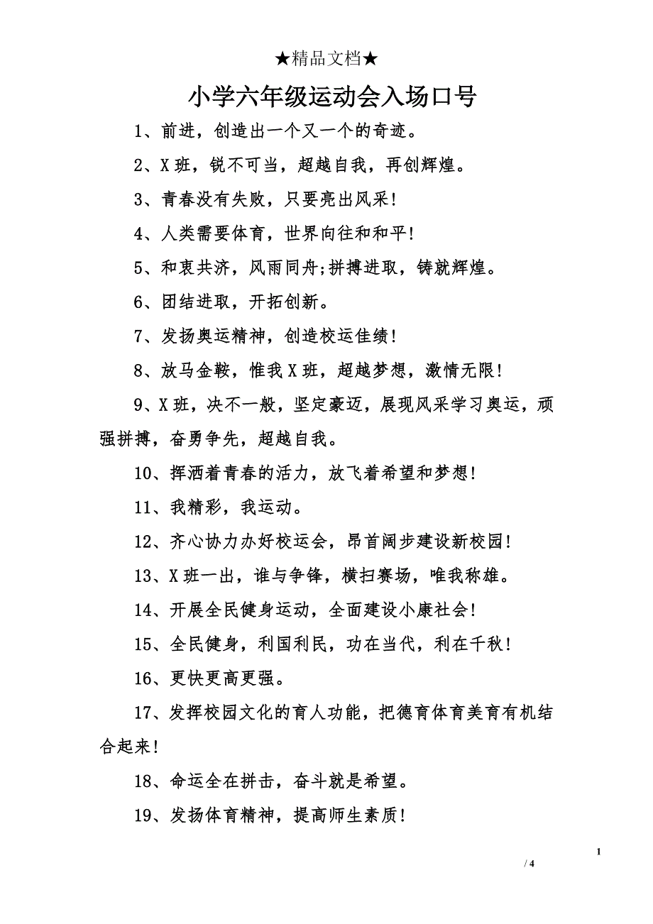 小学六年级运动会入场口号_第1页