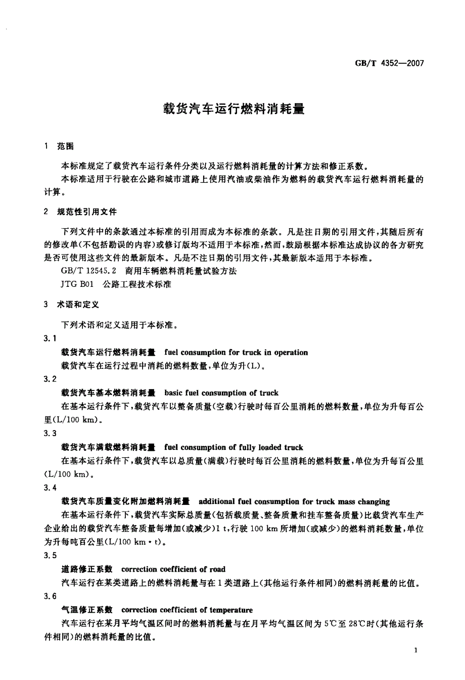 载货汽车运行燃料消耗量_第3页