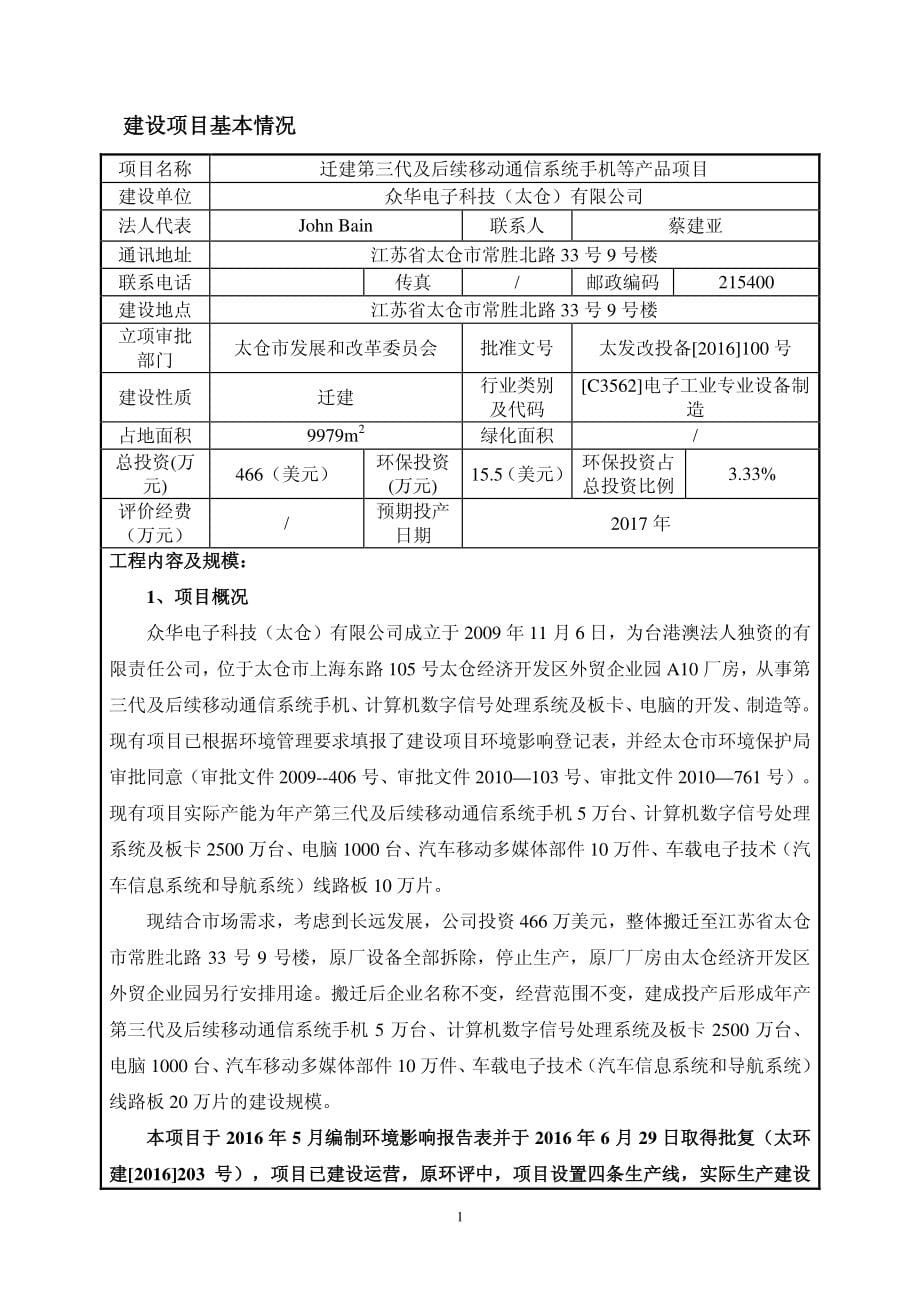 环境影响评价报告公示：迁建第三代及后续移动通信系统手机等产品项目环评报告_第5页