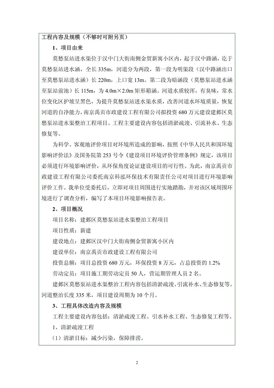 环境影响评价报告公示：建邺区莫愁泵站进水渠整治工程汉中门大街南侧，金贸新寓小区环评报告_第4页