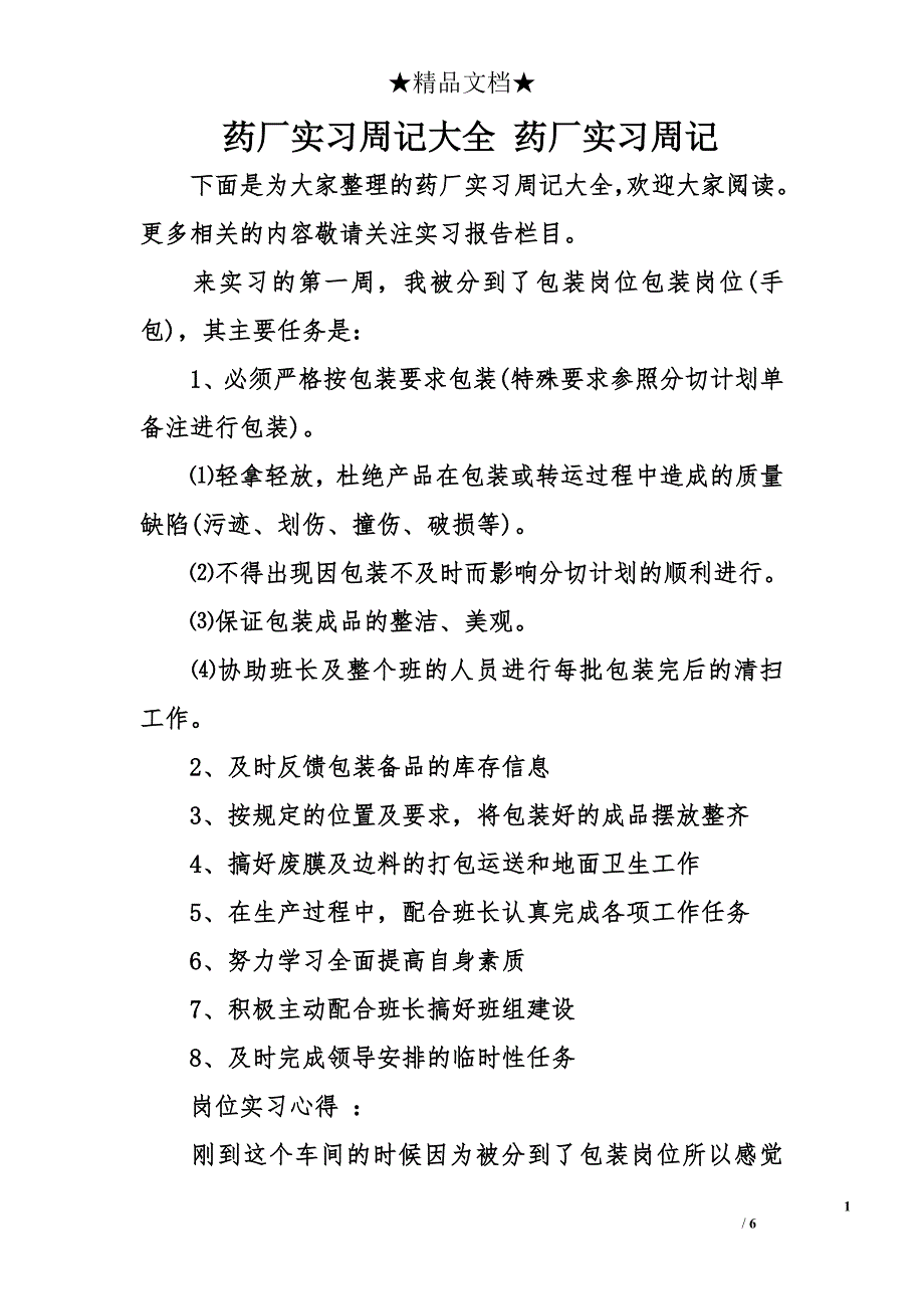 药厂实习周记大全 药厂实习周记_第1页