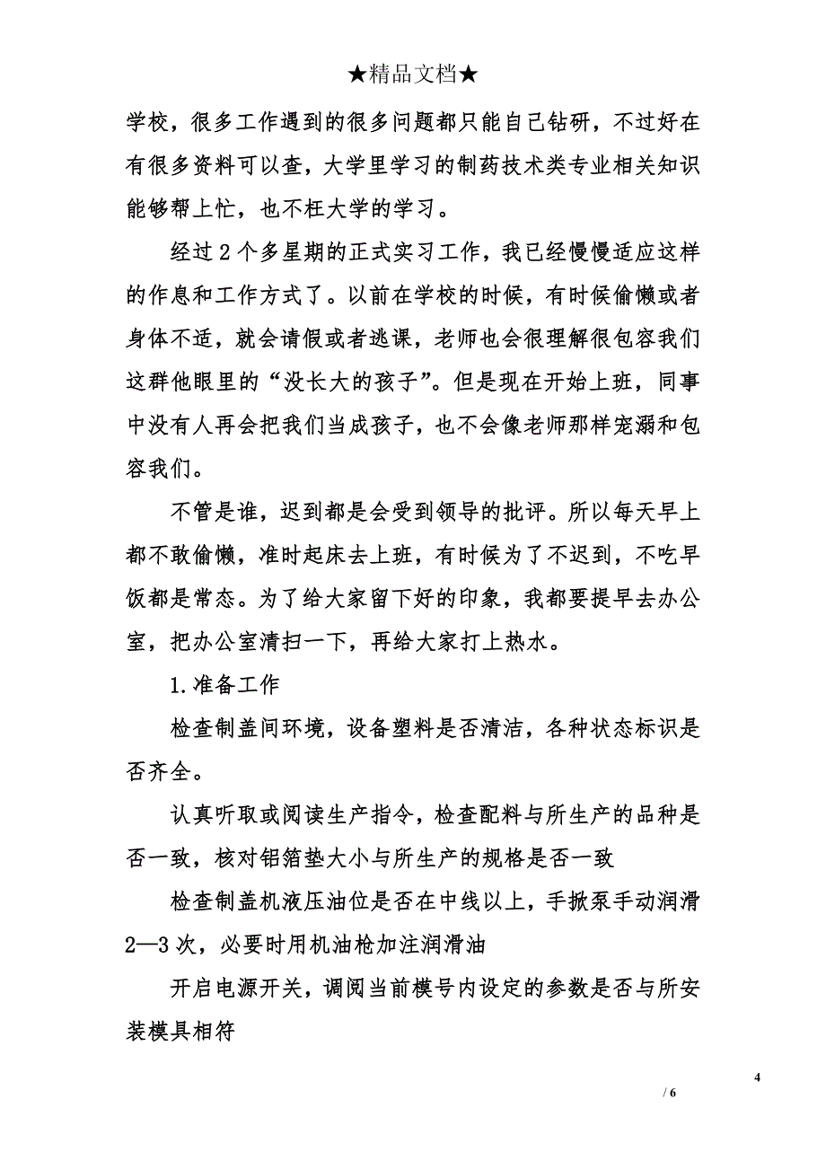 药厂实习周记大全 药厂实习周记_第4页