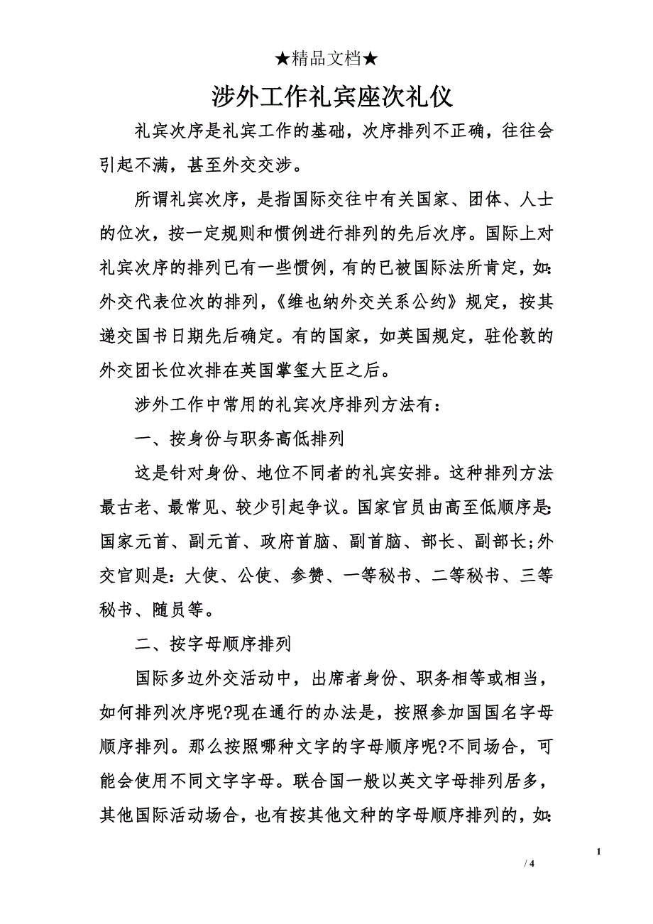 涉外工作礼宾座次礼仪_第1页