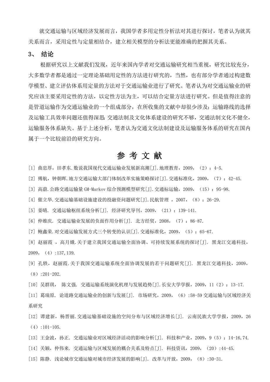 交通运输文献综述—西域_第4页