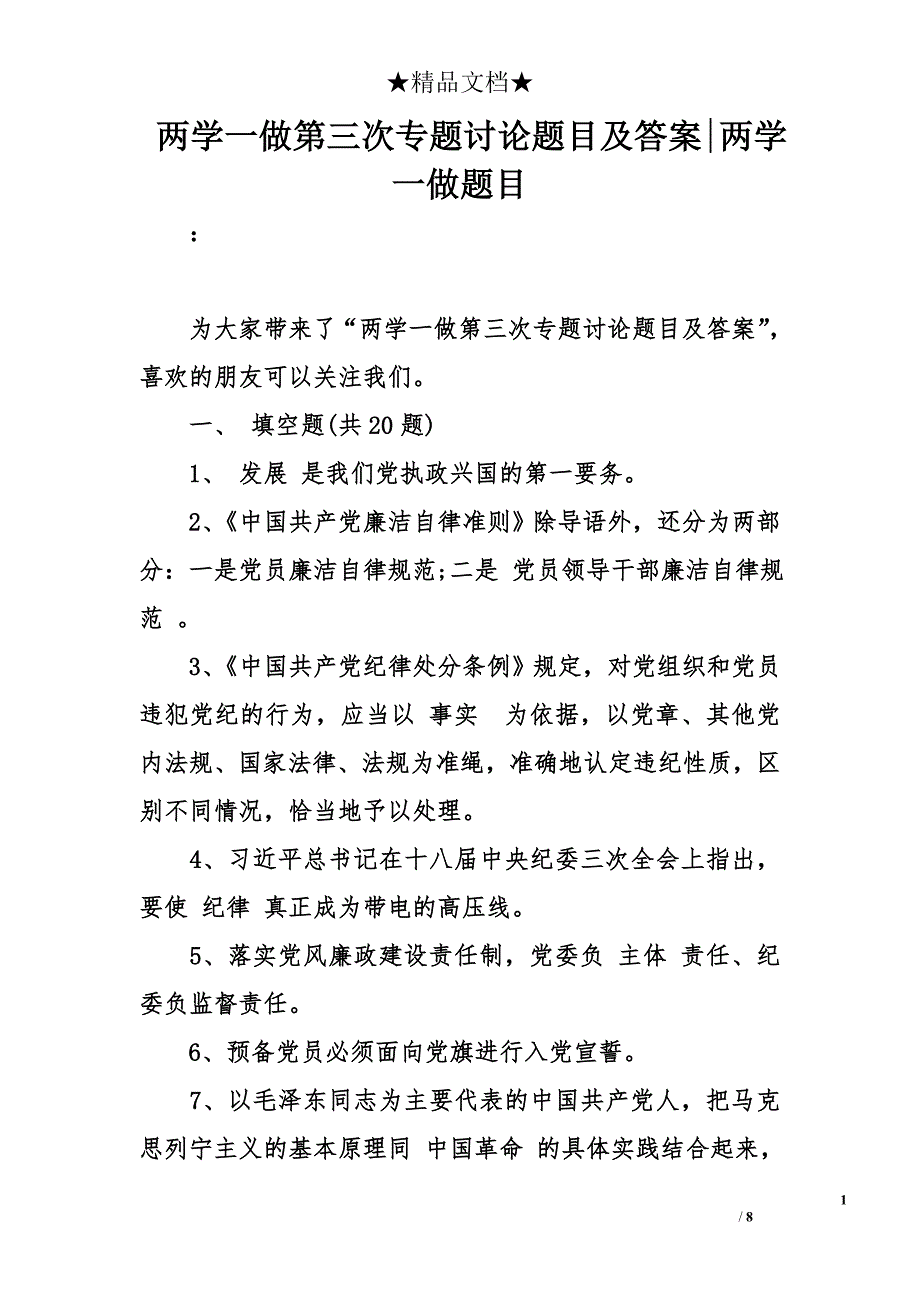 两学一做第三次专题讨论题目及答案-两学一做题目_第1页