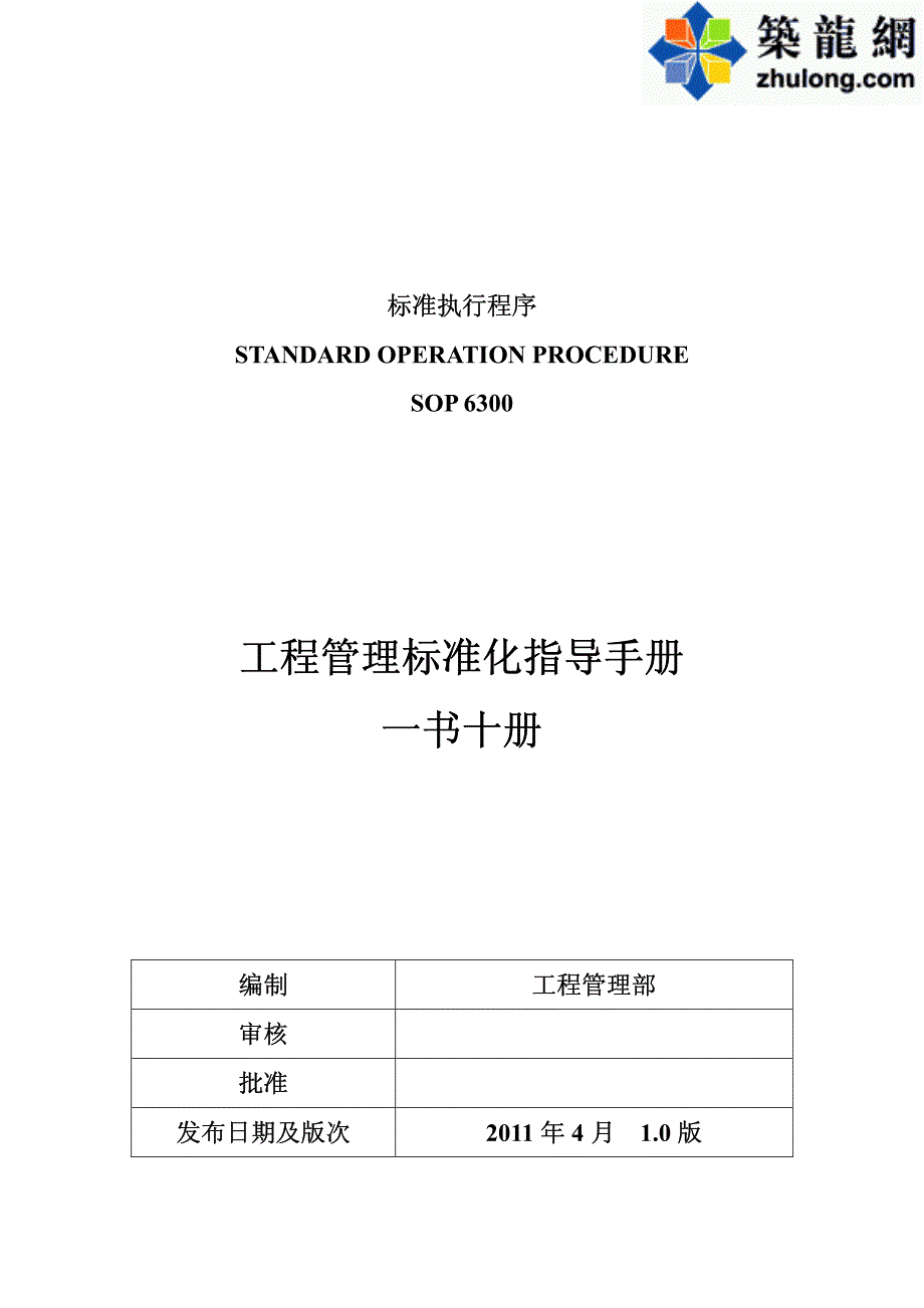 SOP6300-工程管理标准化指导手册-一书十册_第1页