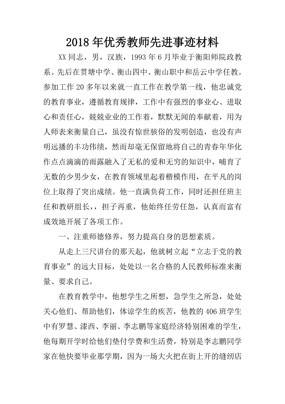 2018年优秀教师先进事迹材料.docx_第1页