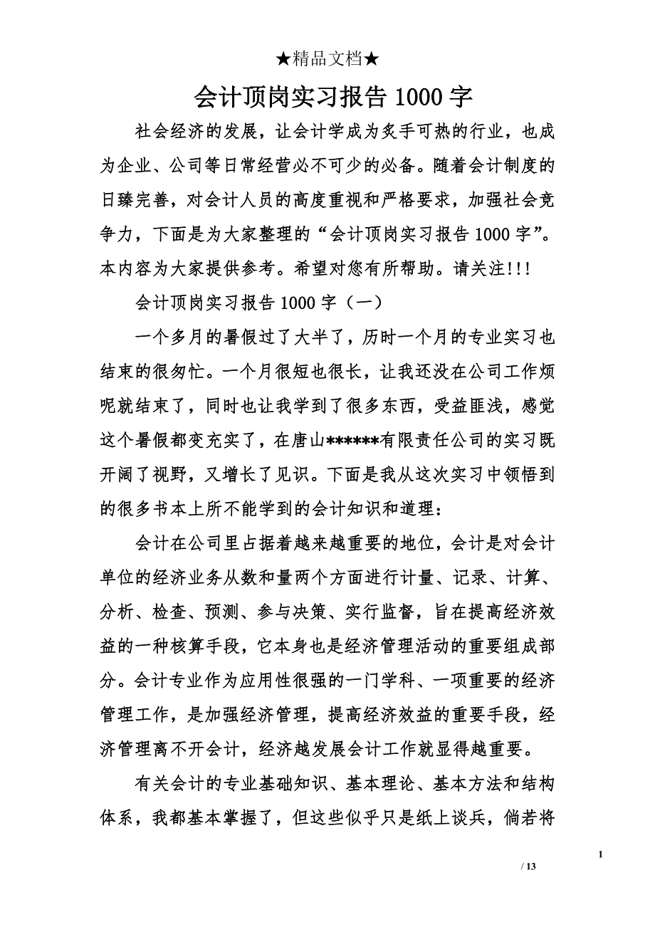 会计顶岗实习报告1000字_第1页