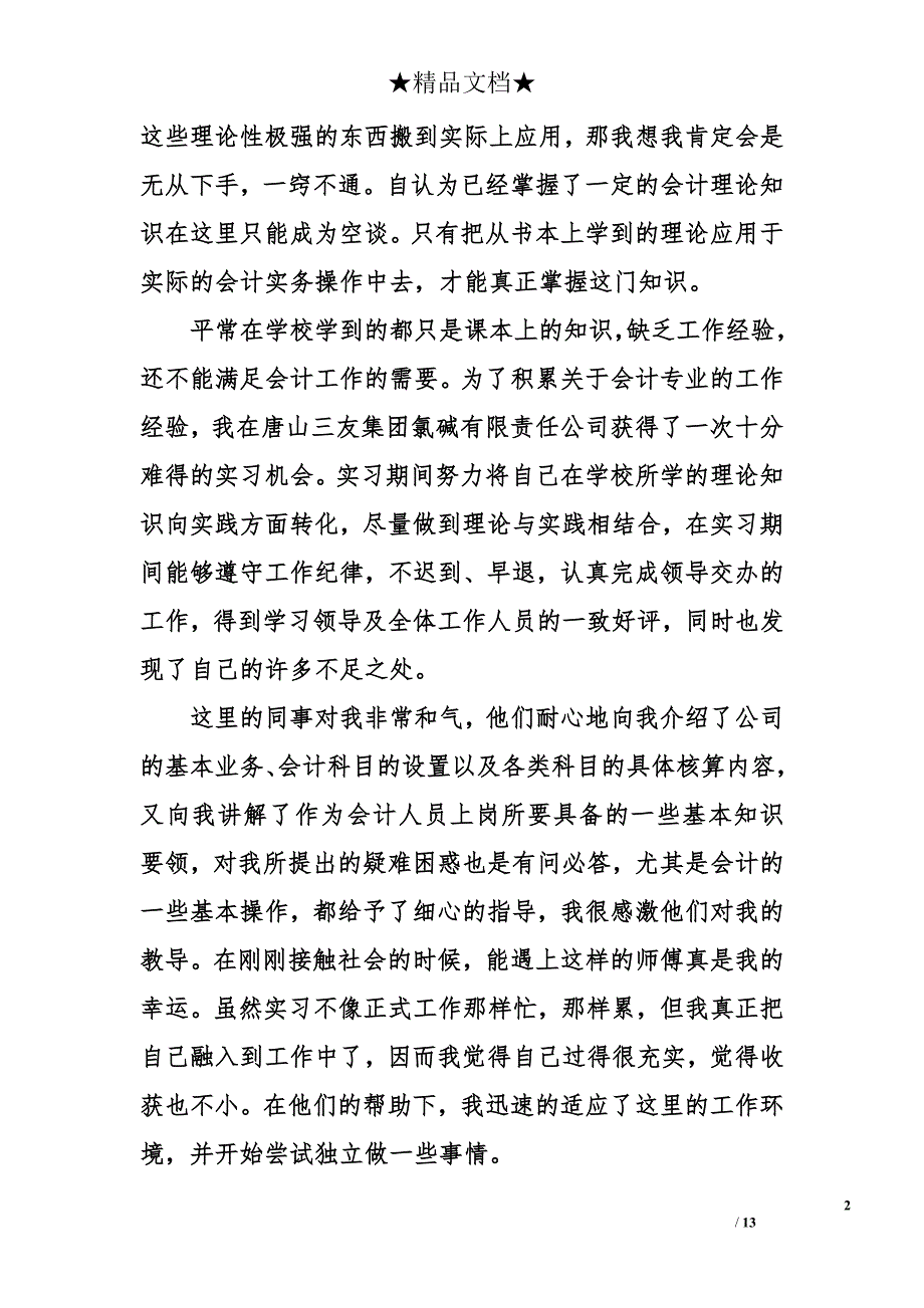 会计顶岗实习报告1000字_第2页