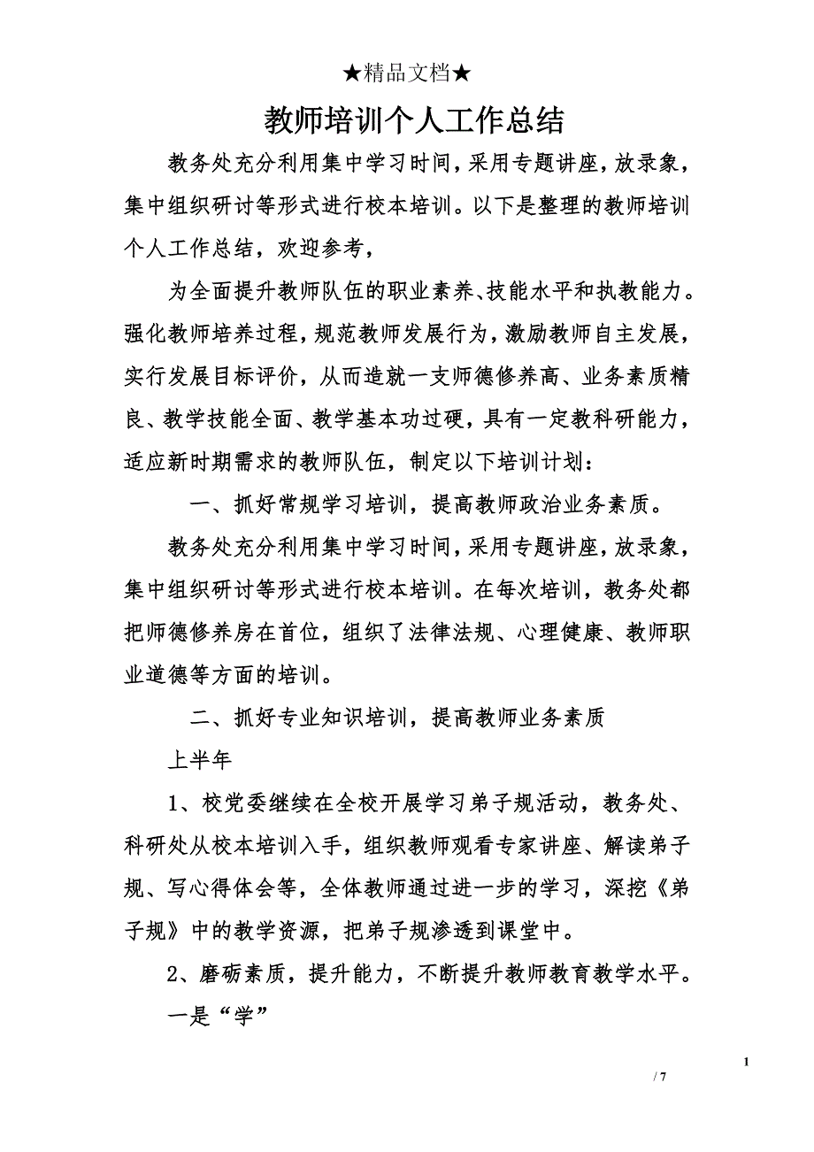 教师培训个人工作总结_1_第1页