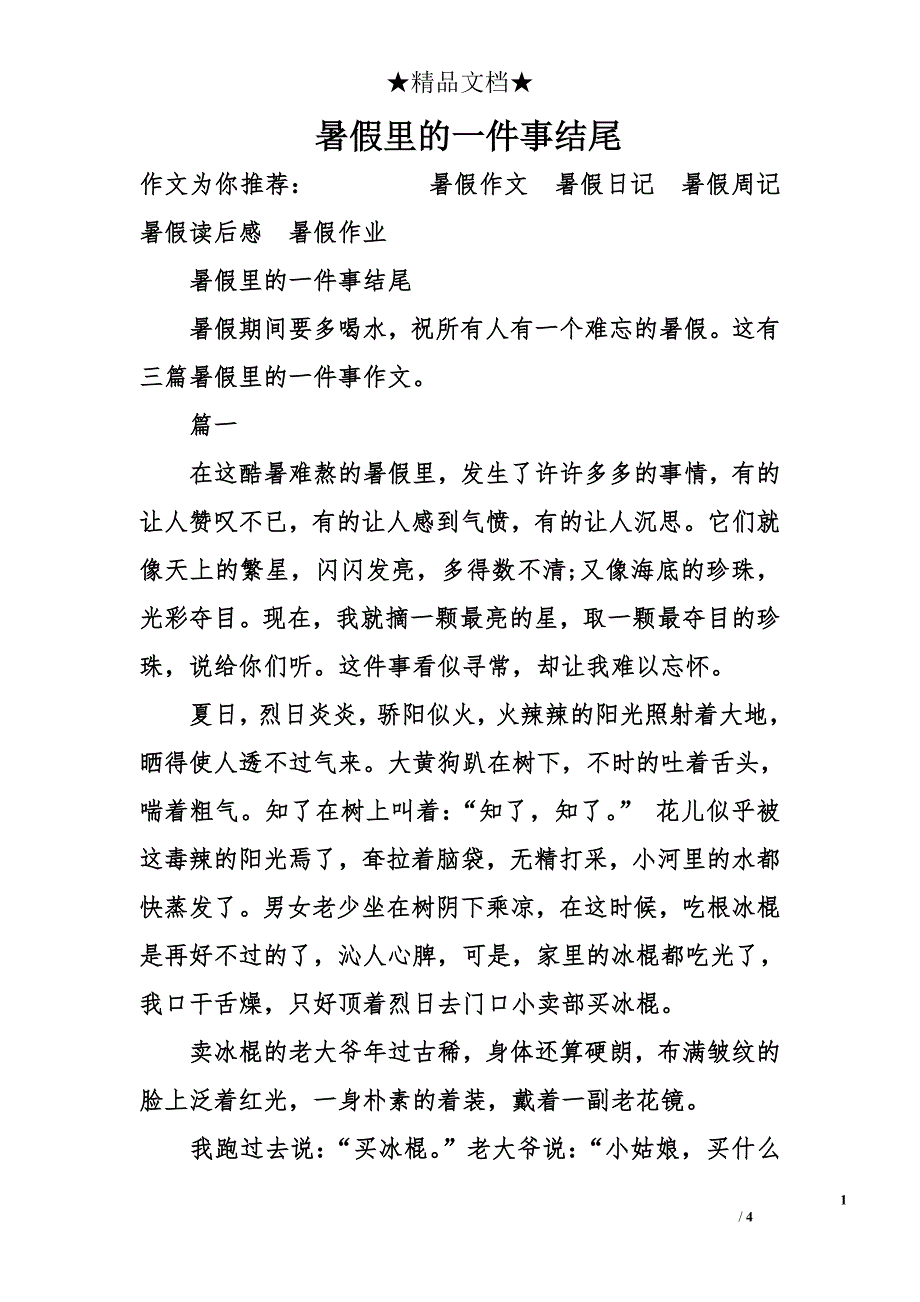 暑假里的一件事结尾_第1页