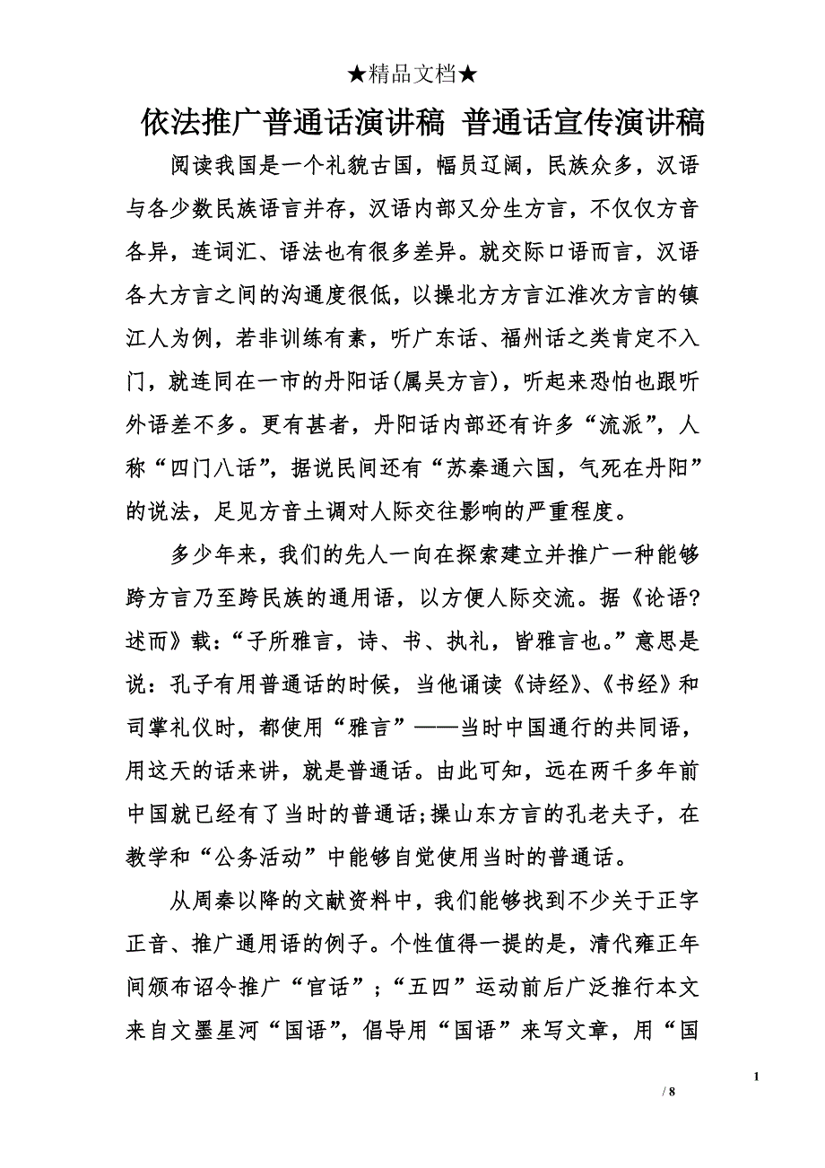 依法推广普通话演讲稿 普通话宣传演讲稿_第1页