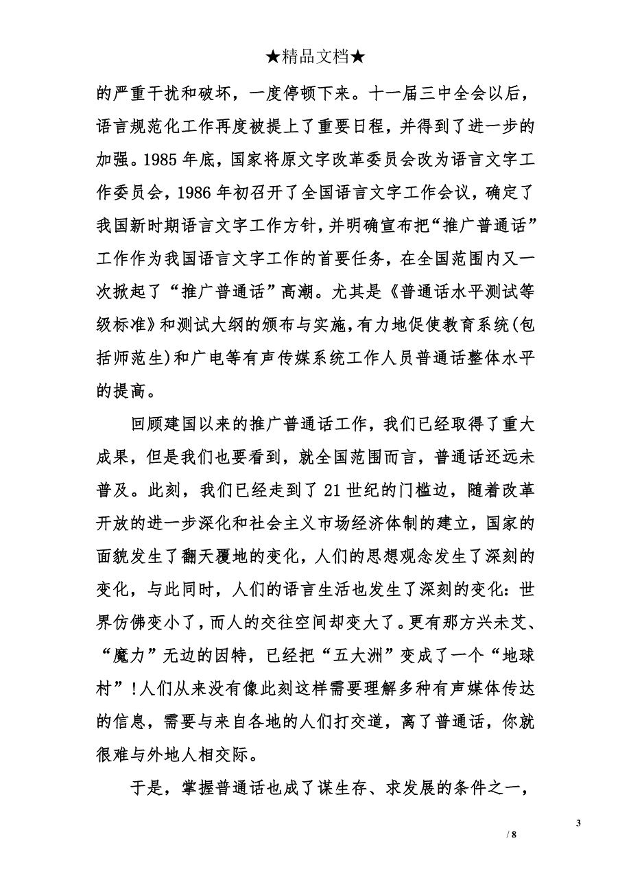 依法推广普通话演讲稿 普通话宣传演讲稿_第3页