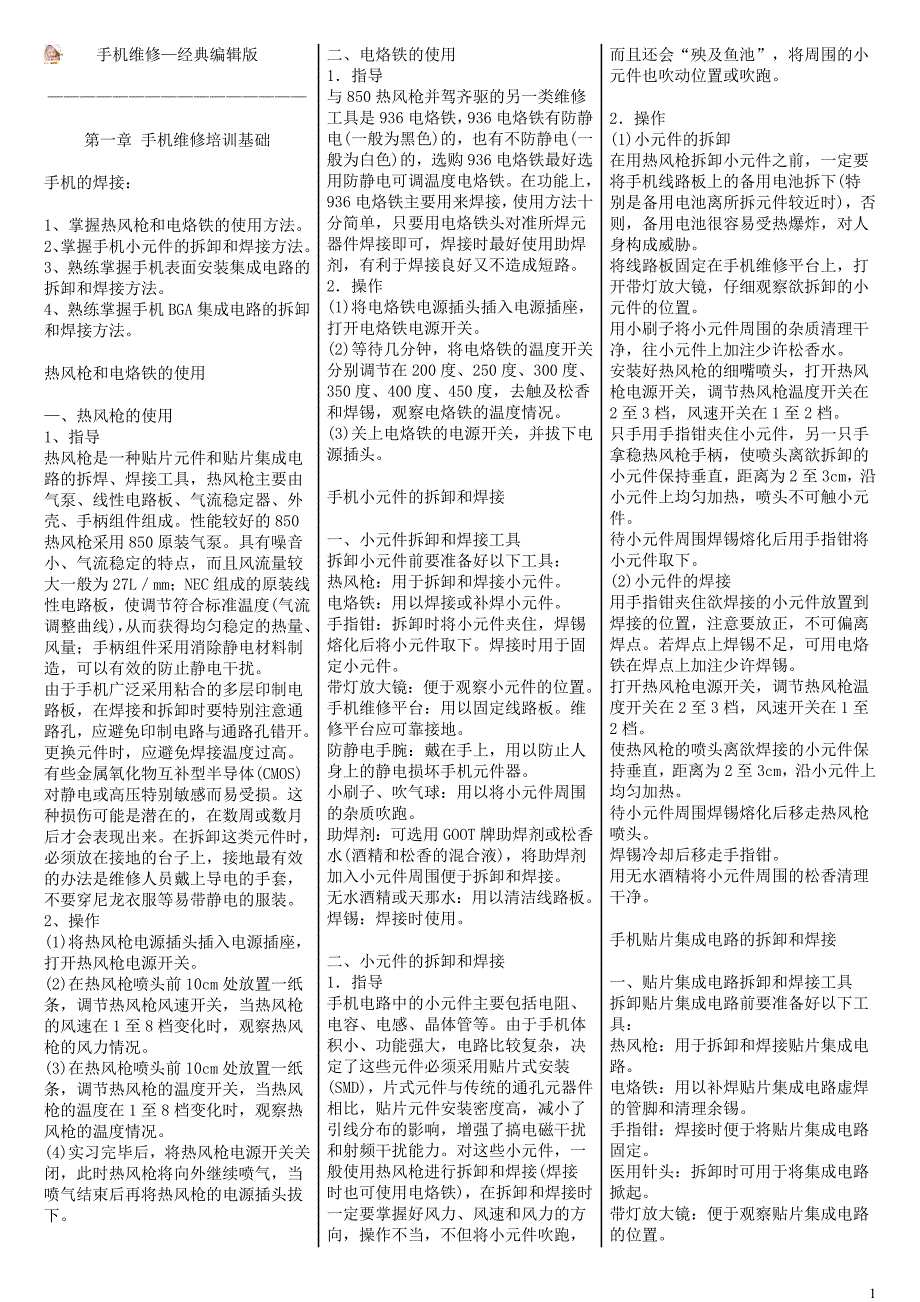 手机维修经典编辑版_第1页