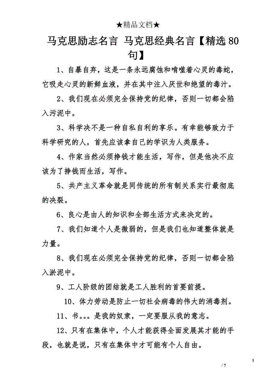 马克思励志名言 马克思经典名言【精选80句】_第1页
