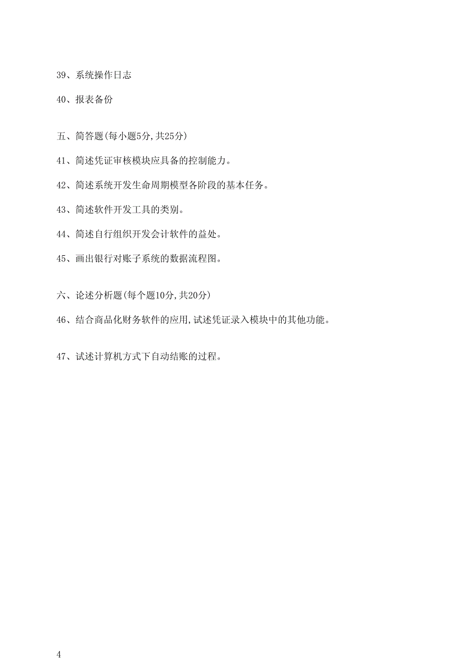 2014年4月江苏省自考历年试题30448会计信息系统(含答案)_第4页