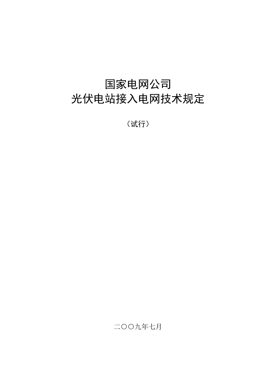 国家电网公司光伏电站接入电网技术规定_第1页